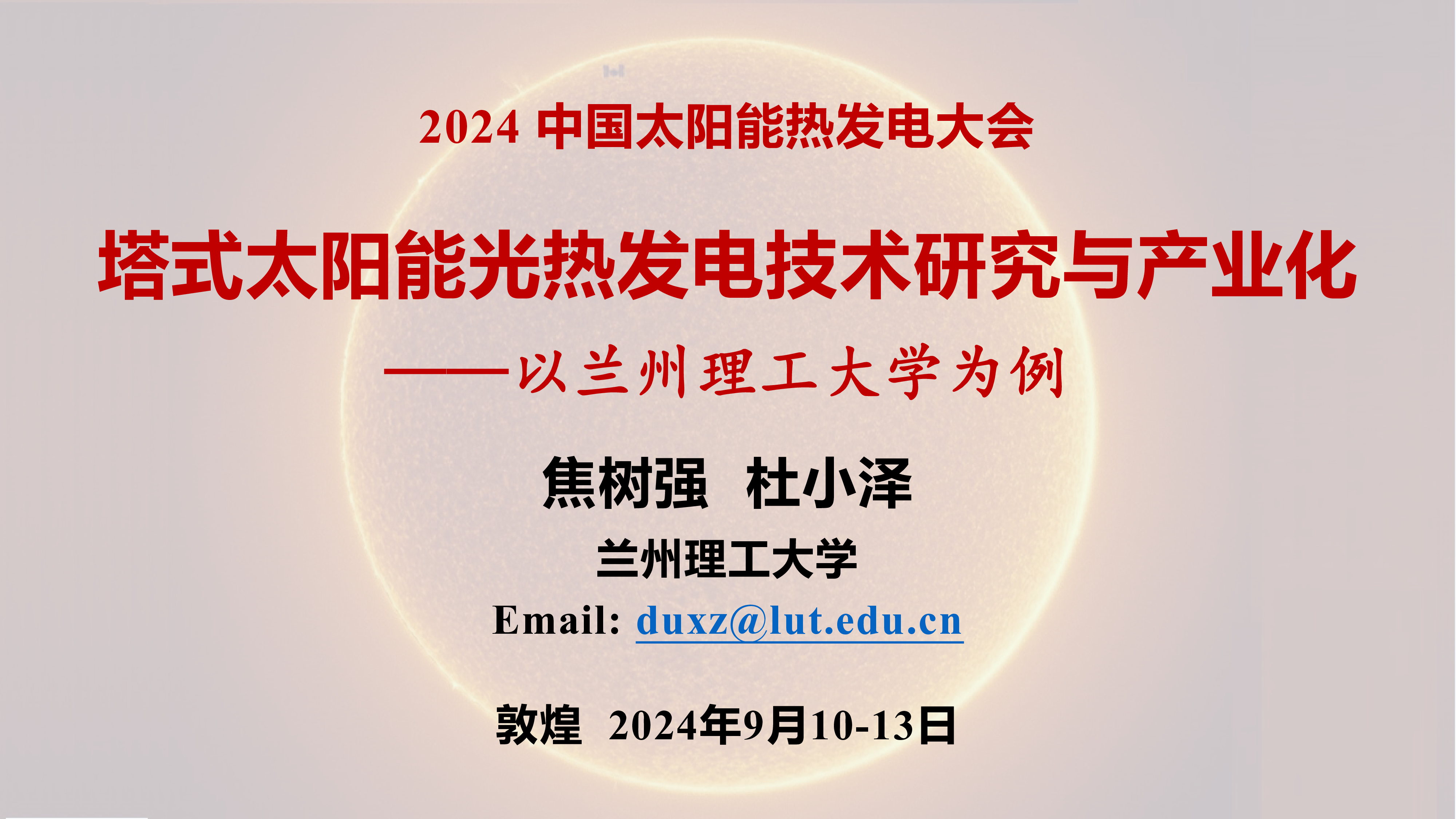 塔式太阳能光热发电技术研究与产业化以兰州理工大学为例
